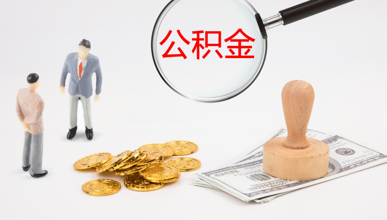 孟津公积金小额提取（小额公积金提取中介费用）